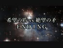 【MUGEN凶悪】希望の盾vs絶望の矛【ED】