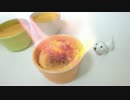 クレームブリュレを作る～Crème brûlée～