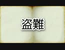 ゆっくり百物語43