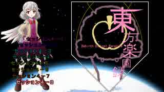 【東方卓遊戯】東方楽園録４－８【ガーデンオーダー】