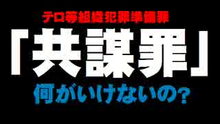 共謀罪(テロ等組織犯罪準備罪) - 何がいけないの？