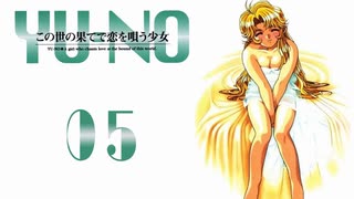 【YU-NO】世界 x 謎 x 少女【実況】Part５