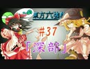 【実況】 ジャンの東方六強戦！#37