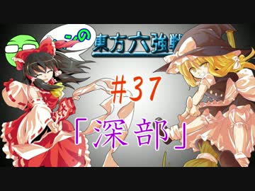 【実況】 ジャンの東方六強戦！#37