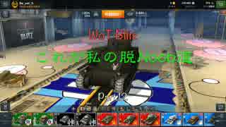 【WoT Blitz】これが私の脱Noob道 Part.12 M3 Lee【字幕実況】