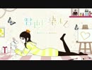 【ゆうき＠ぬこ】 君色に染まる （歌ってみたかった・・・・ん。だ！）