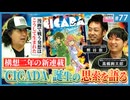 第50回祝★新連載 『CICADA（シカーダ）が生まれた日〜スピリッツ現役担当&副編集長と語る、新連載までの道！』 1/2