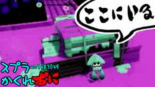 #125 スプラトゥーンかくれおに！【インクぴょんぴょん作戦】