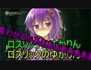 [SL1縛り]ゆかりんの8週目超絶余裕攻略part2