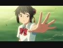 【劇場予告風MAD】君の名は。（秒速予告風）