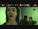 【2人実況】犠牲か、正義か… THE WALKING DEAD part07
