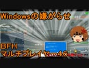 いちたか連合軍のＢＦＨ マルチプレイヤー４６【ゆっくり実況】
