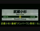 武蔵小杉1番線発車メロディ