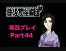 【実況】御神楽少女探偵団で訴えられないように推理　part44