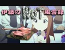 【WoT】伊織のＷｏＴ風雲録　第２８話【ＳＴＡ－１②】