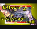 【PSO2】結月ゆかりのテクニックマスターへの道　part:8