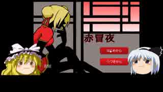 【ゆっくり実況】森で迷った女の子が遭遇した事とは？[赤冒夜]ぱーと１