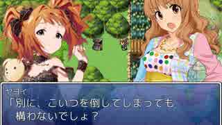 やよいと伊織が主役のＲＰＧを作ってみたpart38