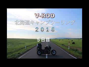 Ｖ－ＲＯＤで北海道キャンプツーリング２０１６ ５日目