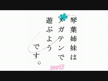 【真･女神転生VX】琴葉姉妹はメガテンで遊ぶようです part7