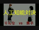 罵倒少女・素子vsりんな 人工知能AI対決！会話させてみた