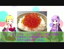 ニコニコ食物図鑑～間違い探し編～（ゆかりとマキの飯テロ＃01）
