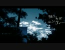 【若干】独りんぼエンヴィー ver.流空(るあ)【温めてました】