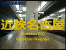 "FLASH"で近鉄名古屋線・大阪線・難波線 近鉄名古屋～大阪難波の駅名歌う