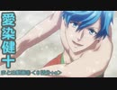 【B-PROJECT】愛染健十まとめ５