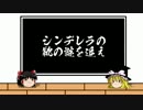 【ゆっくり】シンデレラの靴の謎を追え【調査隊】