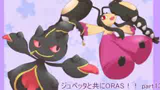 【ポケモンORAS】ジュペッタと共にORAS！！part13