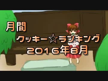 月刊クッキー☆ランキング　2016年8月