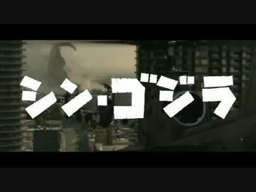 シンゴジラ＋宇宙大戦争マーチ