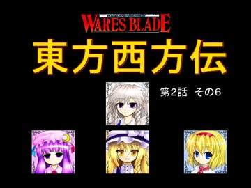 【東方卓遊戯】 東方西方伝 2-6 【ワースブレイド】