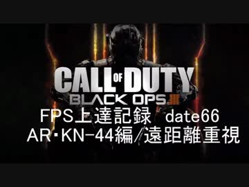 【実況】CoD：BO3 date66 FPS上達記録　AR・KN-44編/遠距離重視