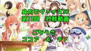 【対戦動画】身内でヴァイスSS　第13回【ごちうさ対決】
