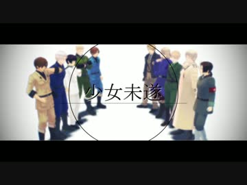 【APヘタリアMMD】枢連未遂