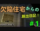 【Minecraft】欠陥住宅からの脱出日記！＃1
