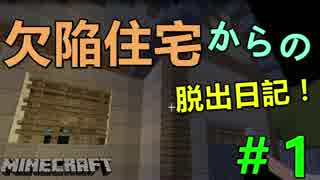 【Minecraft】欠陥住宅からの脱出日記！＃1