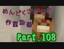 【Minecraft】めんどくさがりの作業動画(整地) Part.108【棒読】