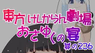 東方けしからん劇場おさゆくの宴　其の236