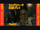 強くてニューゲーム!?【シャドウハーツ】実況プレイ 17話目