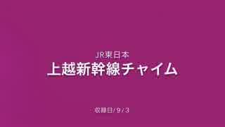 JR東日本・上越新幹線チャイム