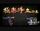 【第17回MMD杯】 極楽浄土だいじぇすと