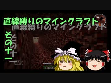 直線縛りのマインクラフトその十一【ゆっくり実況】