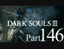 【DARK SOULSⅢ】我、火の無き灰となりて【初見実況】part.146
