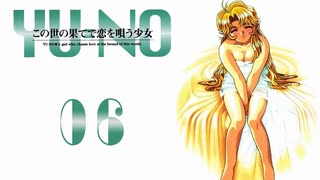 【YU-NO】世界 x 謎 x 少女【実況】Part６