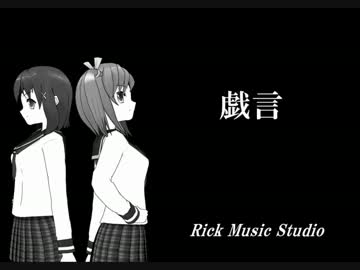 【オリジナル】戯言【作詞・作曲:Henry Rick】