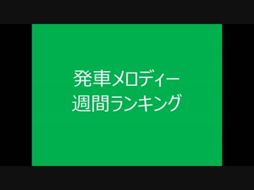 発車メロディー　週間ランキング