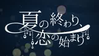 Ю夏の終わり、恋の始まり を 歌ってみた。 ありす